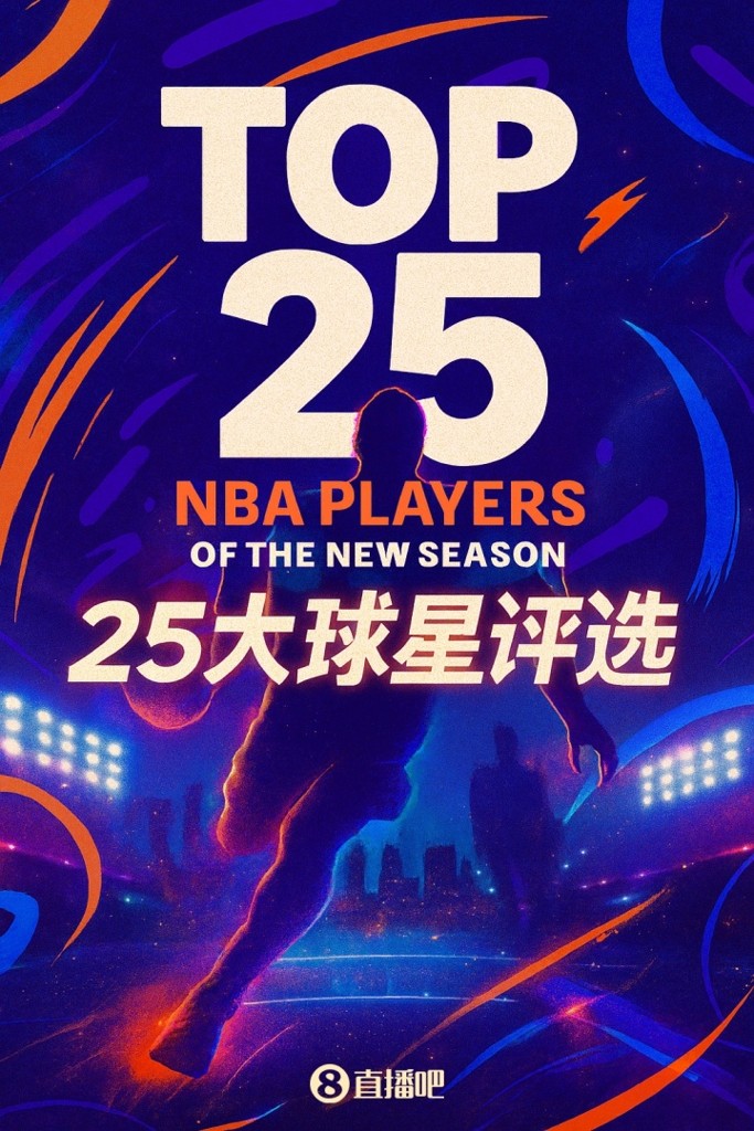 『吧友评选』NBA新赛季25大球星：谁是第三分卫？